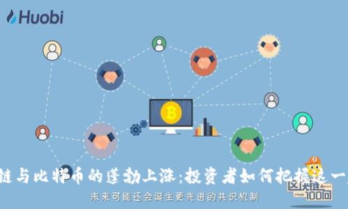区块链与比特币的蓬勃上涨：投资者如何把握这一趋势？