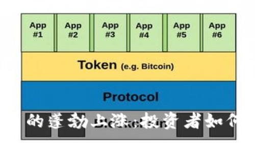 区块链与比特币的蓬勃上涨：投资者如何把握这一趋势？