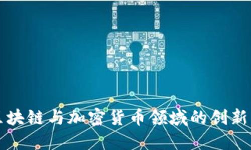 RWA在区块链与加密货币领域的创新应用探索