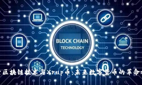 探索区块链技术与Xrup币：未来数字货币的革命之路