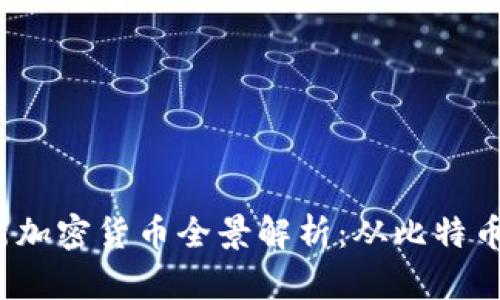 2023年最新加密货币全景解析：从比特币到新兴币种