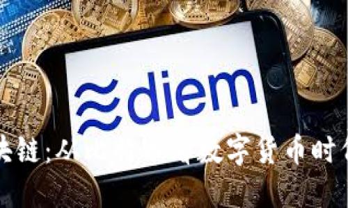 探秘区块链：从比特币看数字货币时代的未来