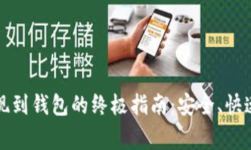 加密货币提现到钱包的终极指南：安全、快速与常见误区