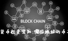 : 加密货币投资需知：哪些