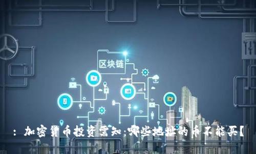 : 加密货币投资需知：哪些地址的币不能买？