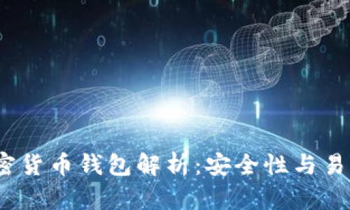 2023年派币加密货币钱包解析：安全性与易用性并存的选择