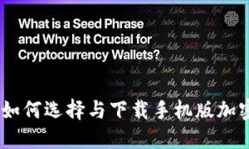 最全攻略：如何选择与下载手机版加密货币钱包