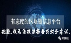 抱歉，我无法提供报告或