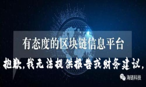 抱歉，我无法提供报告或财务建议。