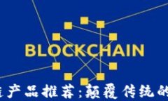 2023年最新区块链产品推荐