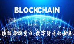 探索区块链与烯量币：数