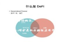 华为区块链的币种及其生