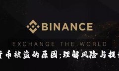 揭秘加密货币被盗的原因