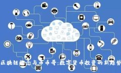 区块链概念与币币哥：数