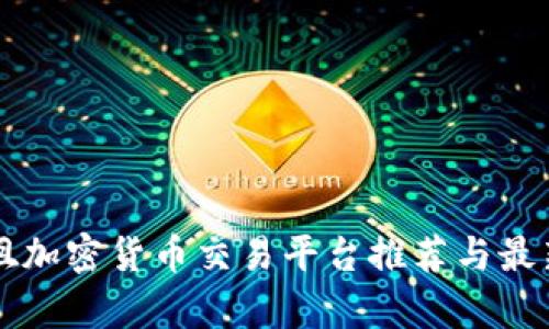 香港尖沙咀加密货币交易平台推荐与最新动态分析