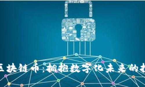 科蓝软件区块链币：拥抱数字化未来的投资新机遇