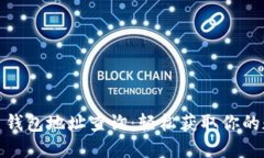 探秘加密货币钱包地址查