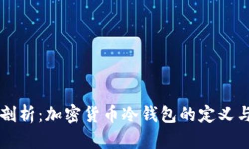 深入剖析：加密货币冷钱包的定义与功能