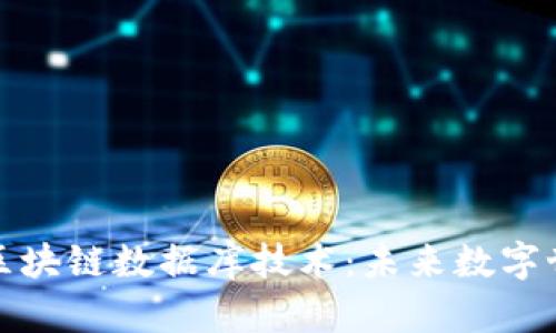 探索最新区块链数据库技术：未来数字世界的基石