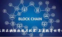 探索最新区块链数据库技