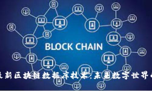 探索最新区块链数据库技术：未来数字世界的基石