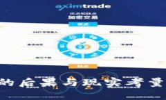 区块链炒币的后果与现实