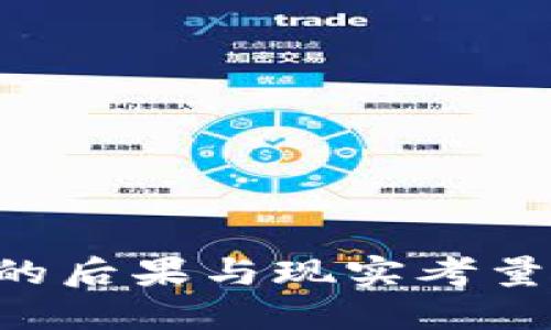 区块链炒币的后果与现实考量：投资者必读