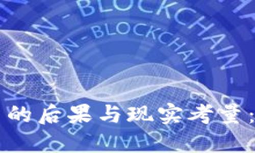 区块链炒币的后果与现实考量：投资者必读