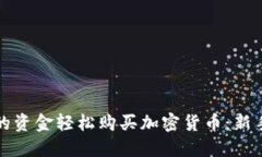 如何使用钱包里的资金轻