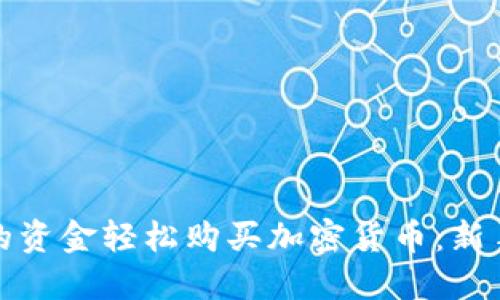 如何使用钱包里的资金轻松购买加密货币：新手指南与操作技巧