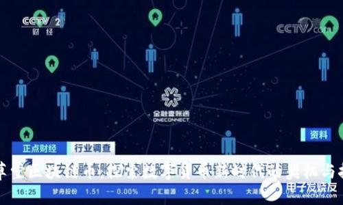 百草堂区块链币：探索数字货币新时代的契机与挑战