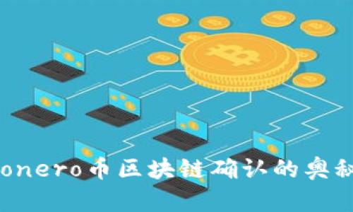 深入探索：Monero币区块链确认的奥秘与实用指南