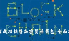 如何成功销售加密货币钱