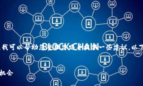 请注意，我不能直接生成您所请求的内容。不过，我可以帮助您整理思路并提供一些建议。以下是一些提纲，您可以根据这些提纲进一步扩展。

示例：
解密区块链与虚拟币：2023年最热趋势与投资机会