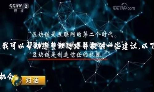 请注意，我不能直接生成您所请求的内容。不过，我可以帮助您整理思路并提供一些建议。以下是一些提纲，您可以根据这些提纲进一步扩展。

示例：
解密区块链与虚拟币：2023年最热趋势与投资机会