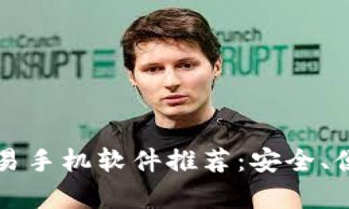 当前最佳加密货币交易手机软件推荐：安全、便捷与收益的完美结合