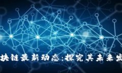 柚子币区块链最新动态：