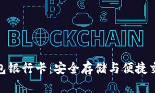 加密货币冷钱包银行卡：安全存储与便捷交易的完美结合