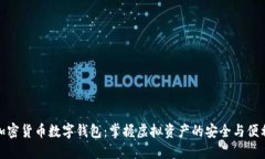 加密货币数字钱包：掌握