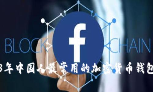 2023年中国人最常用的加密货币钱包推荐