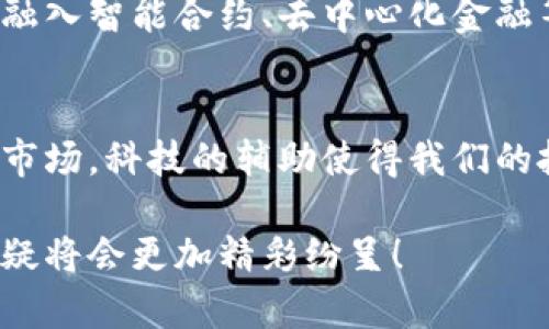 手机复盘软件助力加密货币投资，解锁数字资产新视野

加密货币, 复盘软件, 手机应用, 投资, 数字资产/guanjianci

引言：数字时代的金融革命
在数字化浪潮的推动下，传统金融模式正经历一场深刻的变革。加密货币，作为其中的重要组成部分，不仅吸引了无数投资者的目光，也给市场带来了新的机遇和挑战。随着移动互联网的发展，越来越多的手机复盘软件应运而生，它们通过便捷的功能和丰富的用户体验，帮助投资者更好地把握市场动态，制定科学的投资策略。

加密货币的崛起：不可忽视的趋势
加密货币的发展可以追溯到比特币的诞生，十多年来，这种新兴的资产类别已经从边缘走向了主流。如今，除了比特币，像以太坊、瑞波币等各种数字货币不断涌现，让整个市场呈现出百花齐放的局面。对于投资者而言，想要在这个瞬息万变的市场中获利，就必须随时掌握市场信息、分析价格走势。

手机复盘软件的功能与优势
手机复盘软件可以说是加密货币投资者的得力助手。这些应用涵盖了实时行情、技术分析、新闻推送等多种功能，帮助用户全面了解市场状况。例如，许多软件提供实时价格监控，用户可以设定价格警报，在价格波动时及时收到通知。此外，技术分析工具让用户可以使用各种指标，诸如移动平均线、相对强弱指数等，帮助用户评估市场趋势。

如何选择适合自己的复盘软件
面对市场上琳琅满目的复盘软件，如何选择适合自己的呢？首先，要明确个人的需求。如果你是加密货币的新手，选择一款界面友好、易于上手的应用非常重要。其次，检查软件的功能是否符合你的需求，比如实时数据、技术分析及行情预测等。最后，可以参考其他用户的评价和反馈，了解软件的实际表现。

投资策略的制定：结合数据与经验
拥有了合适的复盘软件后，制定投资策略变得尤为重要。复盘软件提供的数据是投资决策的重要依据，但投资者自身的判断力、市场分析能力同样不可忽视。使用复盘软件时，可以先观察某一时间段内的市场变化，了解价格波动的规律。然后，结合自己的市场判断，制定买入或卖出的策略。这里要提醒投资者，理性投资、控制风险永远是首要原则！

面临的挑战与机遇
尽管手机复盘软件在加密货币投资中扮演着越来越重要的角色，但市场的潜在风险依然不容忽视。价格的剧烈波动、市场的突发新闻、法规的变化等，都可能影响投资者的决策。因此，除了依赖复盘软件的数据分析，投资者还需保持敏锐的市场洞察力与决策能力，时刻警惕可能出现的风险。

未来展望：科技赋能投资
未来，随着技术的不断进步，复盘软件将会更加智能化，借助大数据分析与人工智能的力量，提供更为精准的市场趋势预测。此外，越来越多的区块链项目也将融入智能合约、去中心化金融等概念，为投资者提供更多的机会和可能性。这将是一个科技赋能投资的新时代，投资者需要与时俱进，充分利用科技手段投资决策。

总结：投资不再孤单
在加密货币的浪潮中，手机复盘软件无疑为投资者打开了一扇新的窗口。通过这些工具，投资者可以更便捷地获取信息、分析市场、制定策略。面对瞬息万变的市场，科技的辅助使得我们的投资路途不再孤单。在这个充满机遇与挑战的时代，让我们携手并进，共同探索加密货币的未来！

无论你是一名经验丰富的投资者，还是刚刚入门的小白，使用手机复盘软件都能帮助你在加密货币市场中站稳脚跟。保持学习、保持探索，未来的投资之路，无疑将会更加精彩纷呈！