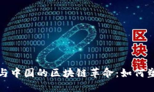 探秘比特币与中国的区块链革命：如何塑造未来金融