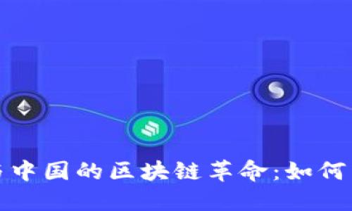 探秘比特币与中国的区块链革命：如何塑造未来金融