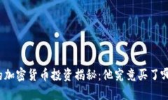 特朗普的加密货币投资揭