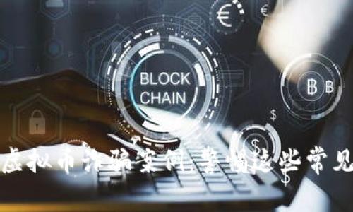 揭秘区块链虚拟币诈骗案例：警惕这些常见陷阱与教训