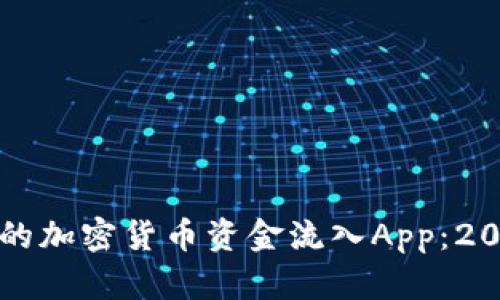 如何选择最合适的加密货币资金流入App：2023年趋势与推荐