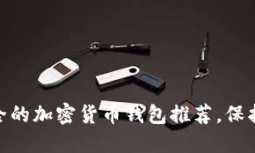 2023年：最安全的加密货币钱包推荐，保护你的数字资产