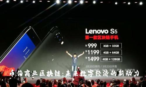 币伯商业区块链：未来数字经济的新动力