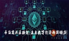 币伯商业区块链：未来数