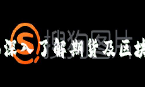 玩转币圈：全面深入了解期货及区块链的未来趋势